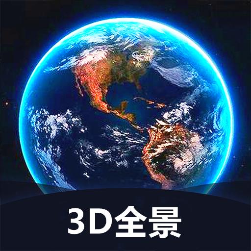 世界3d下载_世界3D全景地图v1.3.5安卓版下载