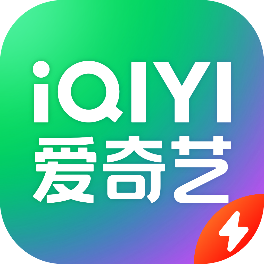 爱奇艺极速版下载_爱奇艺极速版v5.2.10安卓版下载