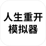 重生模拟器下载_人生重生模拟器绿色版v3.8安卓版下载