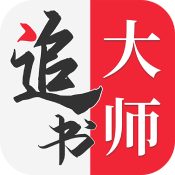 追书大师免费版下载_追书大师v2.1.6安卓版下载