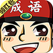 成语红包群下载_成语红包群最新版v安卓版下载