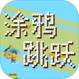 涂鸦跳跃小游戏下载_涂鸦跳跃v2.1.0安卓版下载