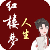 红楼梦游戏下载_红楼梦人生v1.0.0安卓版下载