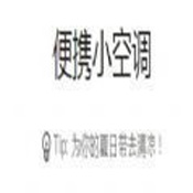 便携小空调app下载_便携小空调v1.0安卓版下载