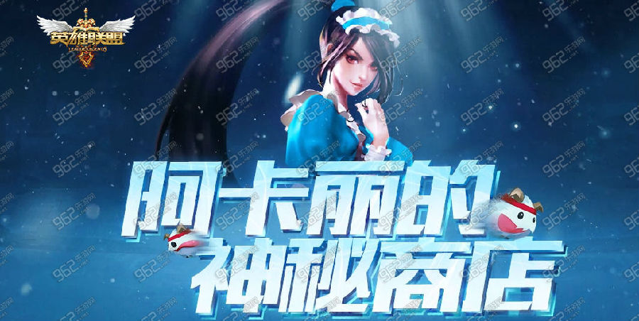 LOL阿卡丽的神秘商店2015活动_阿卡丽的神秘商店2015