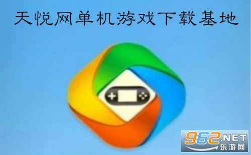 天悦网单机游戏下载基地官网_天悦网单机游戏下载基地