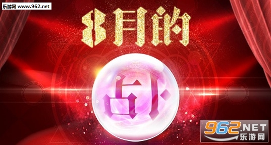 CF8月的占卜活动地址_cf八月占卜