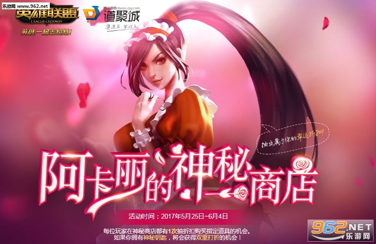 LOL阿卡丽的神秘商店2017年5月活动地址_阿卡丽的神秘商店2017年5月活动地址