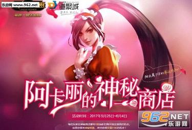 LOL2017年5月阿卡丽的神秘商店地址_阿卡丽的神秘商店2017年5月活动地址