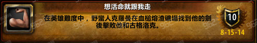 wow6.0想活命的话就跟我走成就攻略_想活命的话就跟我走