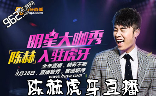 LOL陈赫虎牙直播地址_陈赫lol直播