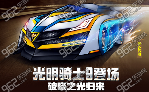 跑跑卡丁车光明骑士9特性_光明骑士9