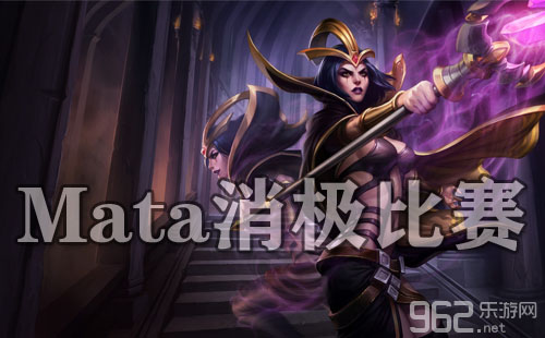 LOL德玛西亚杯Mata消极比赛视频_mata消极比赛视频