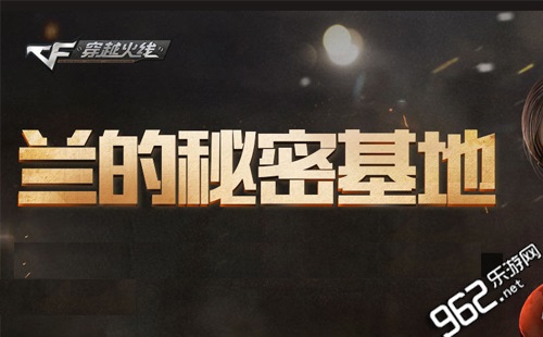 CF7月兰的秘密基地活动地址_cf兰的秘密基地7月
