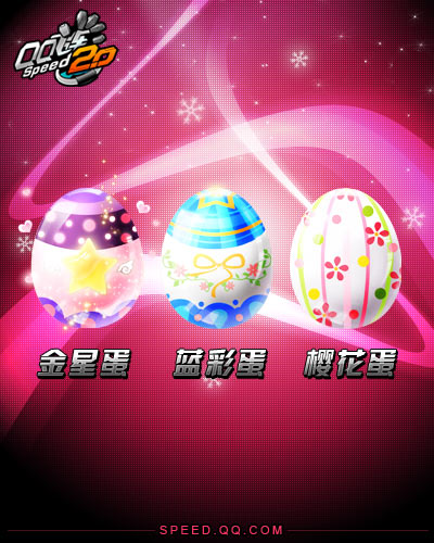 QQ飞车金星蓝彩樱花蛋升级奖励介绍_qq飞车金星蛋