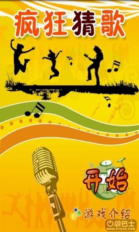 疯狂猜歌英文歌答案_疯狂猜歌英文歌答案