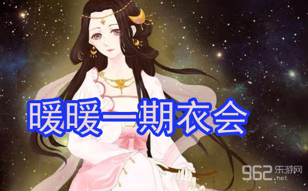 暖暖环游世界一期衣会攻略_暖暖环游世界一期衣会