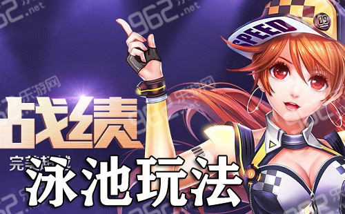 QQ飞车花园泳池进入方法_qq炫舞怎么游泳