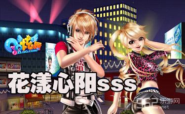 qq炫舞时尚旅行挑战花漾心阳sss_炫舞时尚旅行