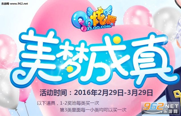 QQ炫舞2016年3月美梦成真活动奖励一览_炫舞天山银狐