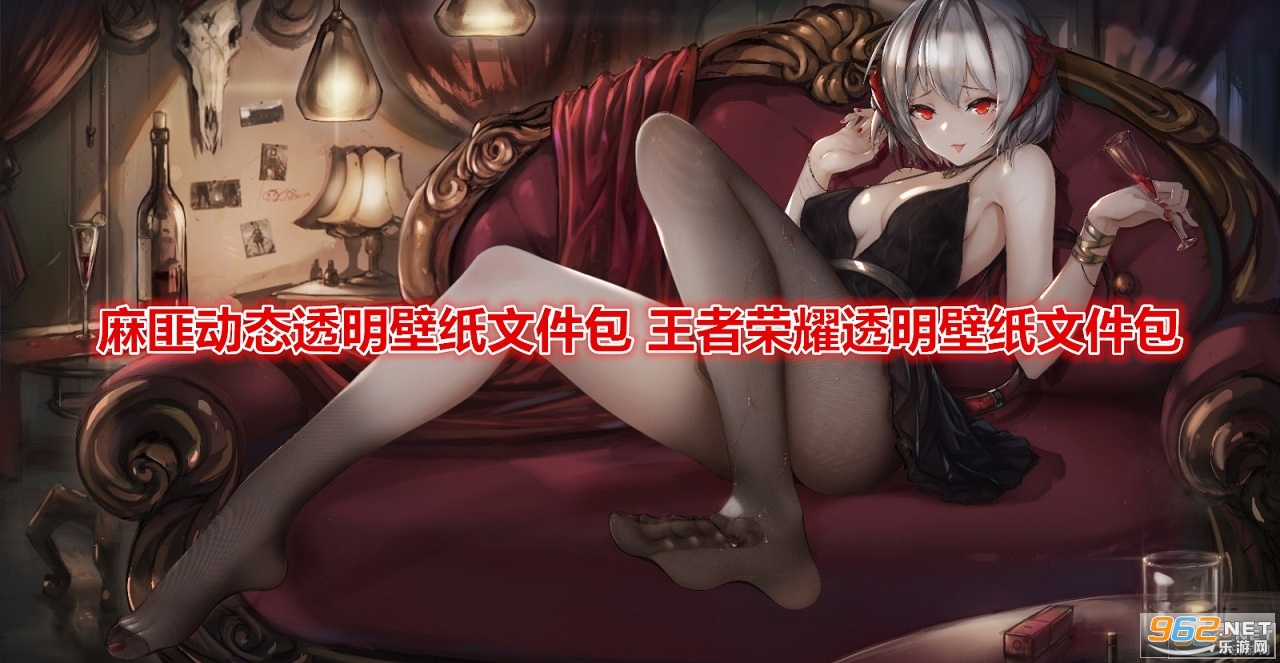 麻匪动态透明壁纸文件包 王者荣耀透明壁纸文件包 麻匪动态透明壁纸文件包 王者荣耀透明壁纸文件包