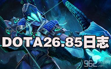 DOTA26.85改动日志_dota26.85