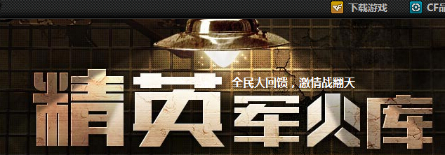 CF精英军火库活动网址_cf精英军火库2014