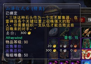 魔兽世界山泽仪式石3个奖励勇气点位置、奖励说明_山泽仪式