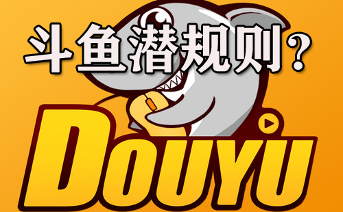女主播西法曝光斗鱼潜规则_斗鱼西法