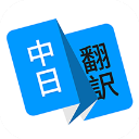 日语翻译器v1.5.0软件下载