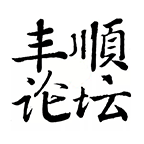 丰顺论坛v7.2.1 最新版app下